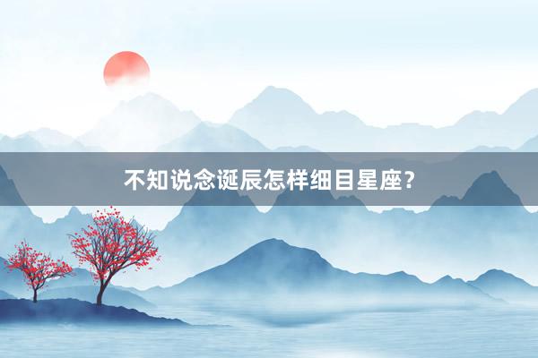 不知说念诞辰怎样细目星座？