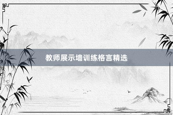 教师展示墙训练格言精选