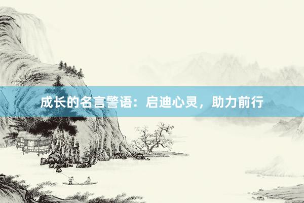 成长的名言警语：启迪心灵，助力前行