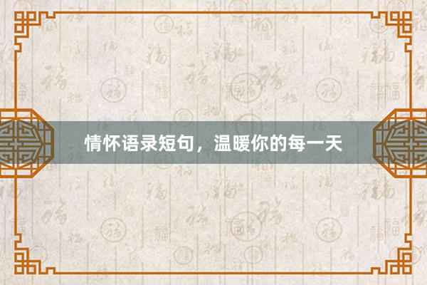 情怀语录短句，温暖你的每一天