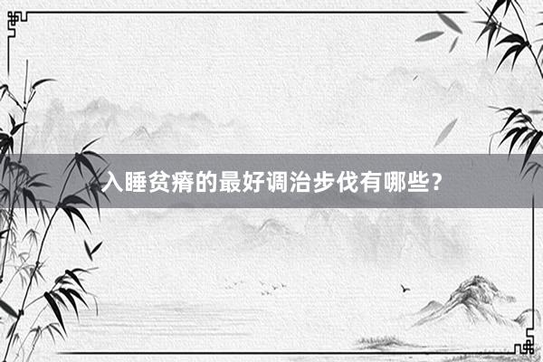 入睡贫瘠的最好调治步伐有哪些？