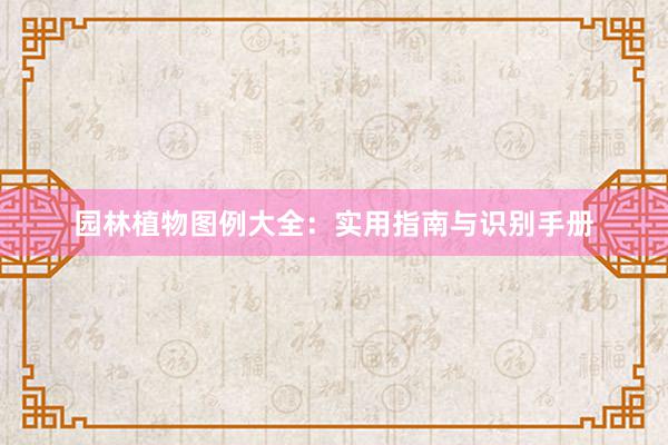 园林植物图例大全：实用指南与识别手册
