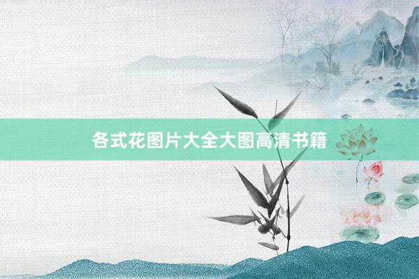 各式花图片大全大图高清书籍