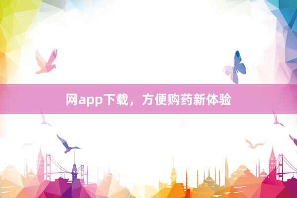网app下载，方便购药新体验