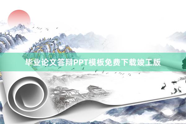 毕业论文答辩PPT模板免费下载竣工版
