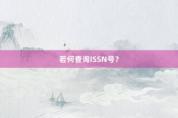 若何查询ISSN号？