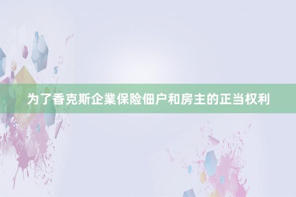 为了香克斯企業保险佃户和房主的正当权利