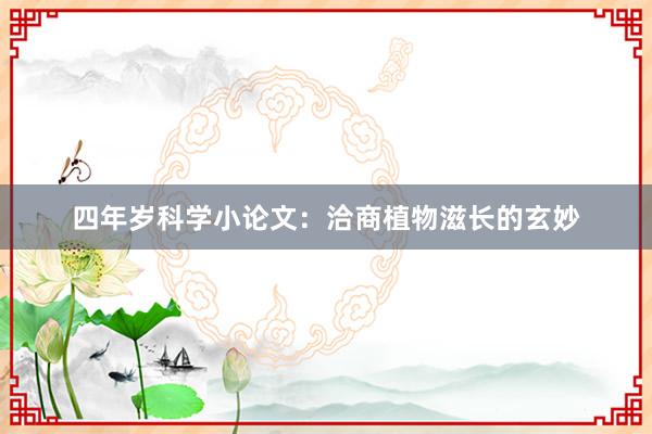 四年岁科学小论文:洽商植物滋长的玄妙