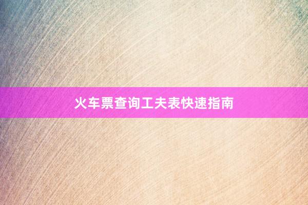 火车票查询工夫表快速指南